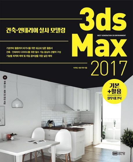 3ds Max 기본 활용 실무테크닉(2017)