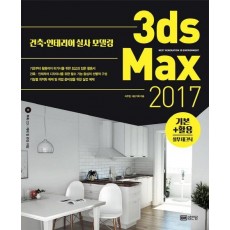 3ds Max 기본 활용 실무테크닉(2017)