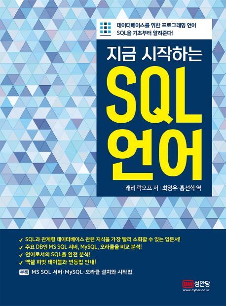 지금 시작하는 SQL 언어