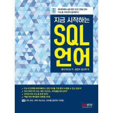 지금 시작하는 SQL 언어