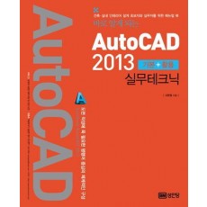 바로 알게 되는 AutoCAD 2013 기본 + 활용 실무테크닉