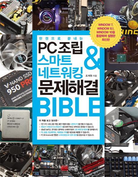 한 권으로 끝내는 PC조립 & 스마트 네트워킹 & 문제해결 Bible