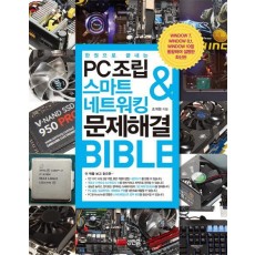 한 권으로 끝내는 PC조립 & 스마트 네트워킹 & 문제해결 Bible