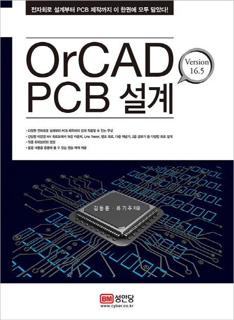 OrCAD PCB 설계