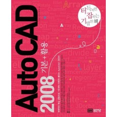 AutoCAD 2008 기본+활용