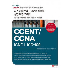 시스코 네트워크 CCNA 자격증 공인 학습 가이드 CCENT/CCNA ICND1 100-105