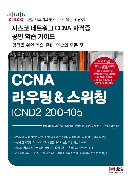 CCNA 라우팅&스위칭 ICDN2 200-105(시스코 네크워크 CCNA 자격증 공인 학습 가이드)