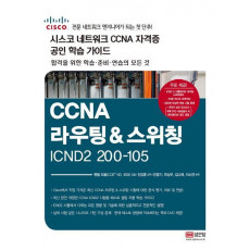 CCNA 라우팅&스위칭 ICDN2 200-105(시스코 네크워크 CCNA 자격증 공인 학습 가이드)