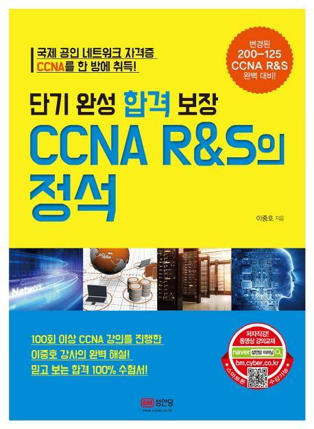 단기 완성 합격 보장 CCNA R&S의 정석