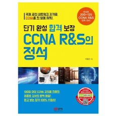 단기 완성 합격 보장 CCNA R&S의 정석