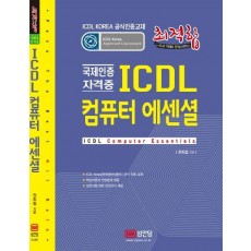 최적합 ICDL 컴퓨터 에센셜(Korea 공식인증교재)