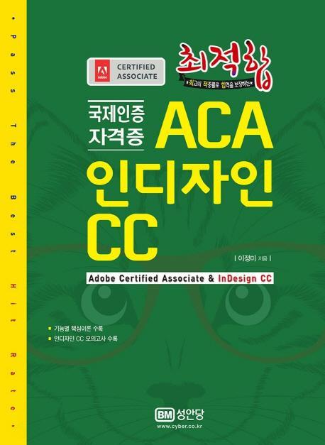 최적합 ACA 인디자인 CC