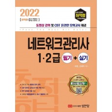 2022 최적합 네트워크관리사 1·2급 필기+실기