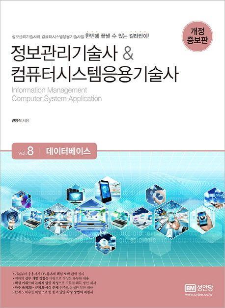 정보관리기술사 & 컴퓨터시스템응용기술사 8: 데이터베이스