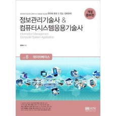 정보관리기술사 & 컴퓨터시스템응용기술사 8: 데이터베이스