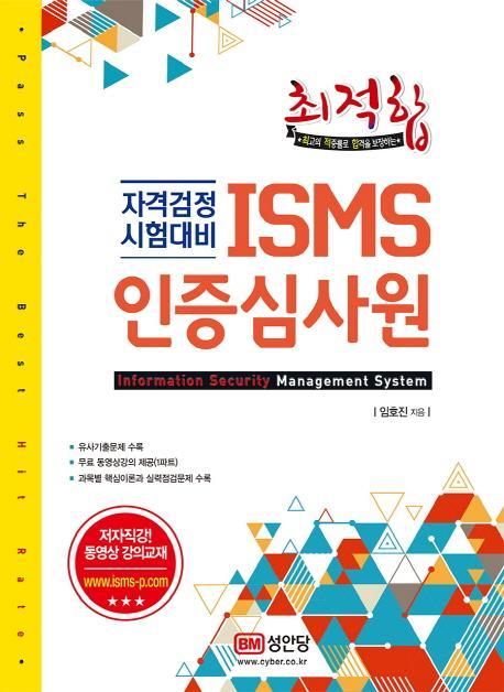 최적합 ISMS 인증심사원