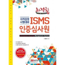 최적합 ISMS 인증심사원