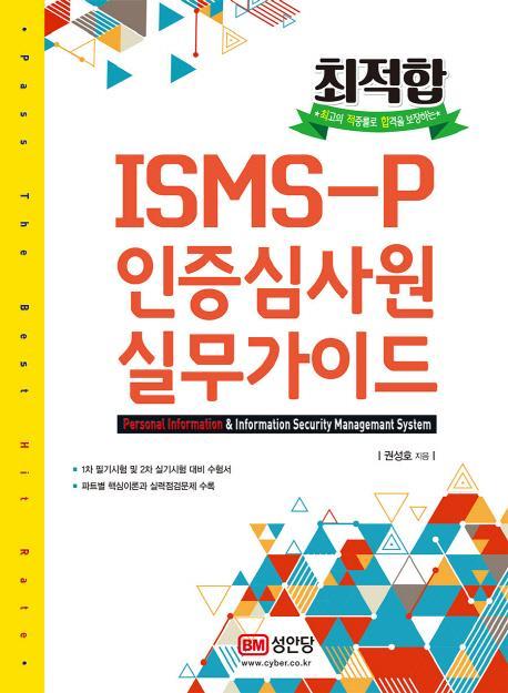 최적합 ISMS-P 인증심사원 실무가이드