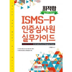 최적합 ISMS-P 인증심사원 실무가이드