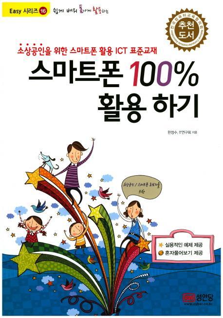 쉽게 배워 폼나게 활용하는 스마트폰 100% 활용하기