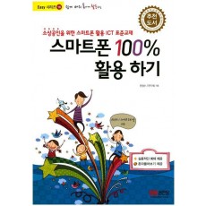 쉽게 배워 폼나게 활용하는 스마트폰 100% 활용하기