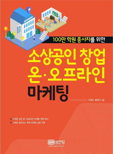 100만 학원 종사자를 위한 소상공인 창업 온 오프라인 마케팅