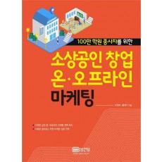 100만 학원 종사자를 위한 소상공인 창업 온 오프라인 마케팅