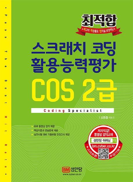 최적합 스크래치 코딩 활용능력평가 COS 2급