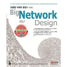 모듈별 이해와 통합에 기초한 Big Network Design