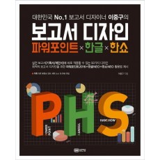 대한민국 No. 1 보고서 디자이너 이중구의 보고서 디자인 파워포인트X한글X한쇼