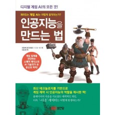 인공지능을 만드는 법