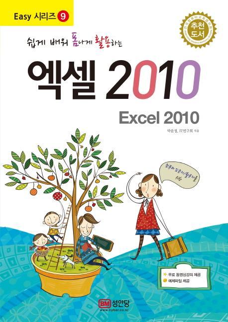 쉽게 배워 폼나게 활용하는 엑셀 2010