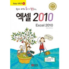 쉽게 배워 폼나게 활용하는 엑셀 2010