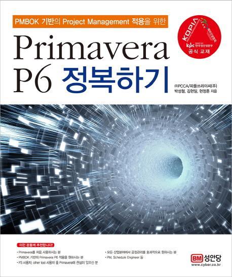 Primavera P6 정복하기