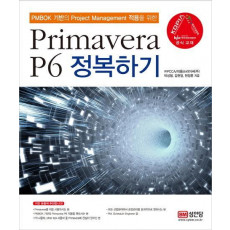 Primavera P6 정복하기