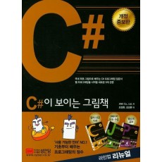 C#이 보이는 그림책