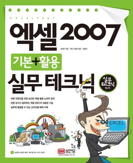 엑셀 2007 기본+활용 실무 테크닉