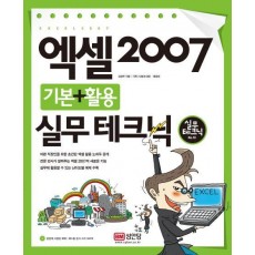 엑셀 2007 기본+활용 실무 테크닉