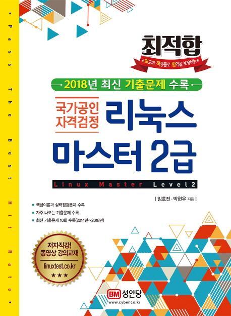 최적합 리눅스마스터 2급