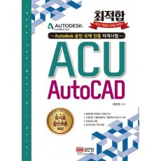 최적합 ACU AutoCAD