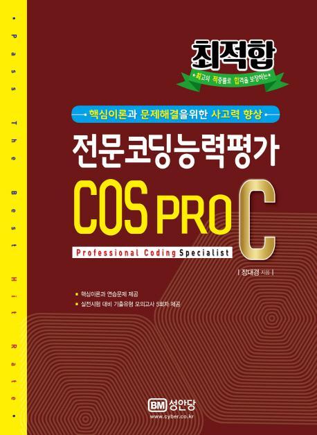 최적합 전문코딩능력평가 COS PRO C