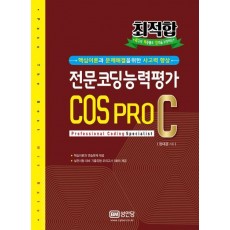 최적합 전문코딩능력평가 COS PRO C