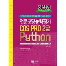 최적합 전문코딩능력평가 COS PRO 2급 Python