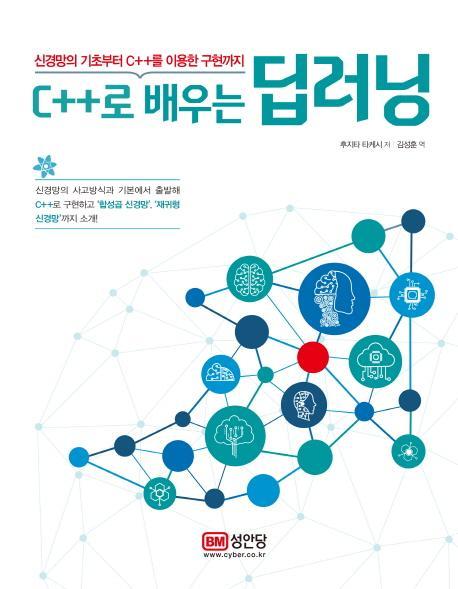 신경망의 기초부터 C++를 이용한 구현까지 C++로 배우는 딥러닝