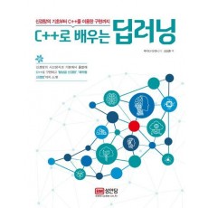 신경망의 기초부터 C++를 이용한 구현까지 C++로 배우는 딥러닝