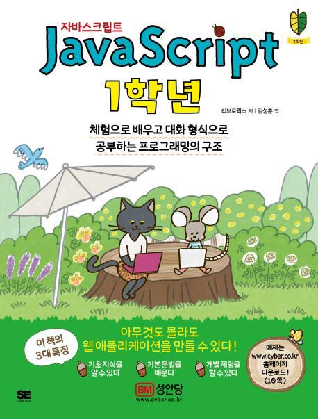 자바스크립트(Java Script)1학년