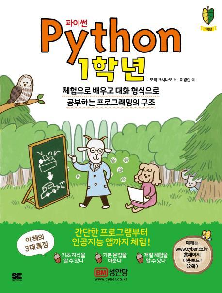 파이썬(Python): 1학년