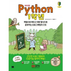 파이썬(Python): 1학년