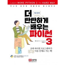 더 탄탄하게 배우는 파이썬3