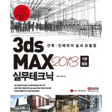 3ds MAX 2013 기본+활용 실무테크닉